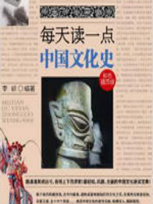 cover image of 每天读一点中国文化史 (A Little Chinese Cultural History Every Day)